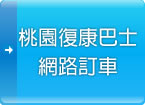 桃園復康巴士網路訂車