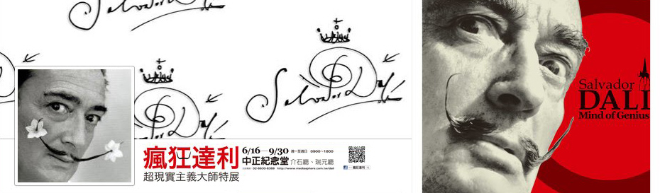 瘋狂達利 ‧ 超現實主義大師特展2012/6/16~09/30