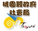 桃園縣政府社會局